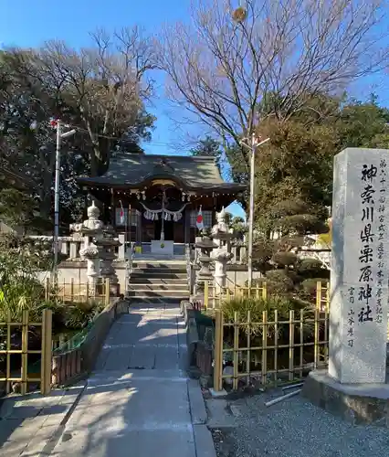 栗原神社(神奈川県)