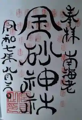 金砂神社(福島県)