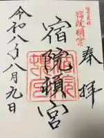 宿院頓宮の御朱印