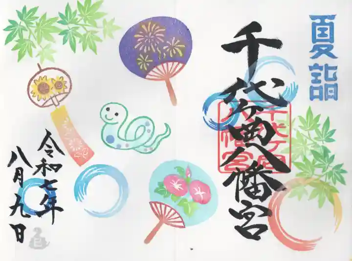 千代ケ岡八幡宮(栃木県)