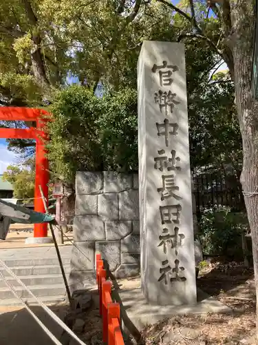 長田神社(兵庫県)