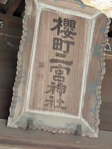 桜町二宮神社(栃木県)