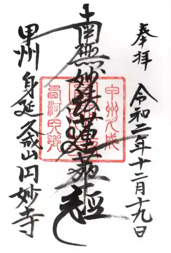 円妙寺の御朱印 2020年12月