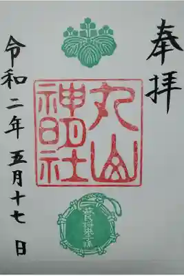 丸山神明社の御朱印