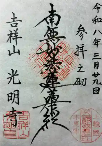 光明寺の御朱印 2026年03月