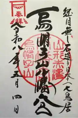 烏帽子山八幡宮の御朱印