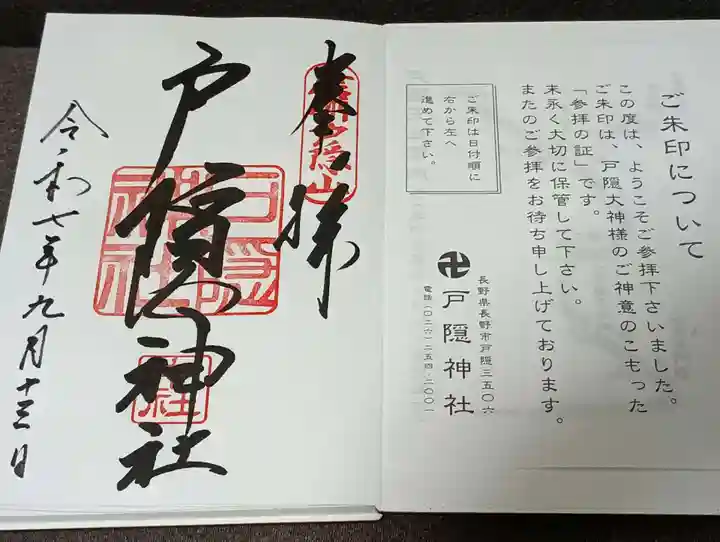 戸隠神社中社の御朱印