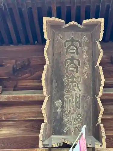 武水別神社(長野県)