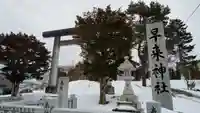 早来神社のその他建物