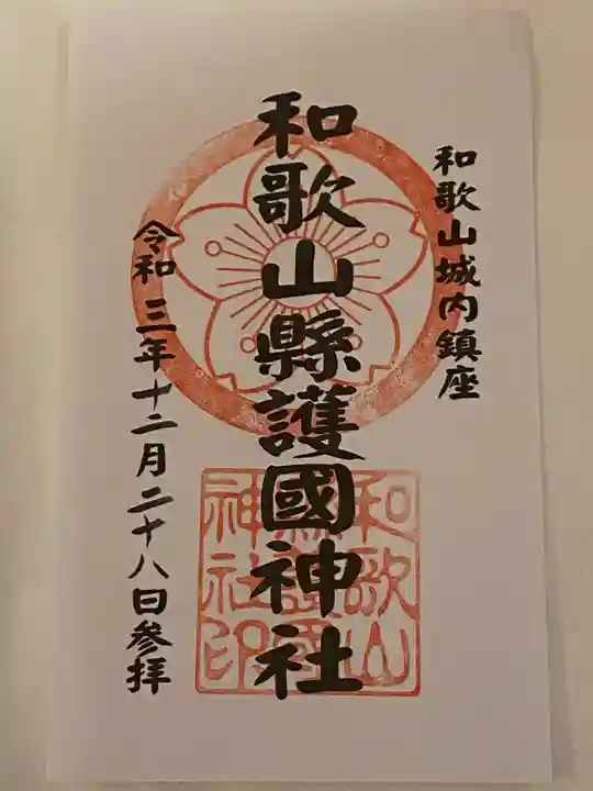 和歌山縣護國神社の御朱印