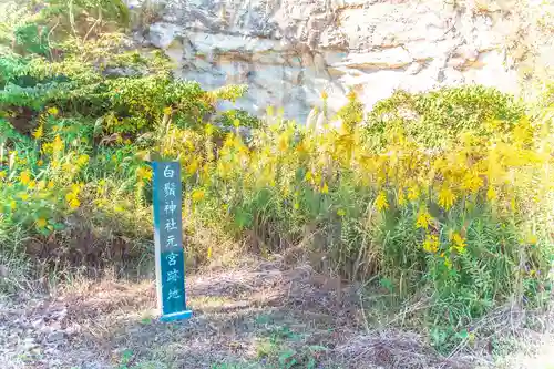 白鬚神社元宮跡(宮城県)