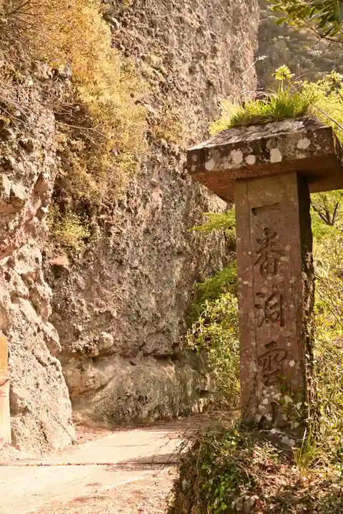 洞雲山(夏至観音)(香川県)
