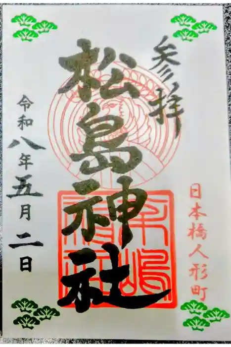 松島神社の御朱印