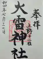 火雷神社の御朱印