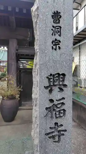 興福寺(神奈川県)