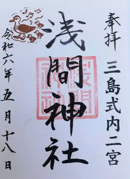 浅間神社の御朱印