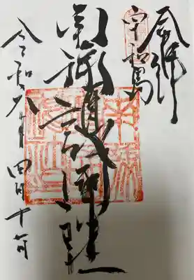 南豫護国神社の御朱印