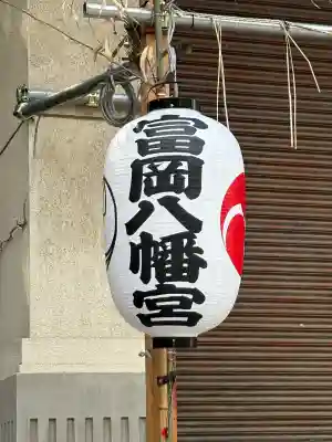 富岡八幡宮(東京都)