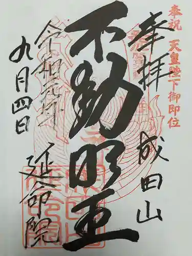 成田山横浜別院延命院の御朱印