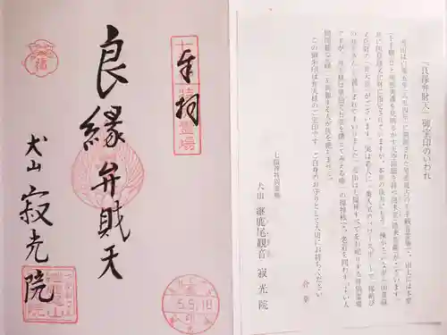 犬山寂光院の御朱印