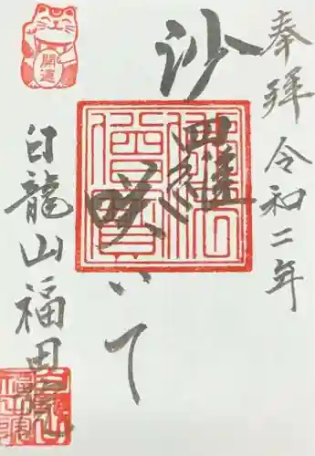 福田院の御朱印