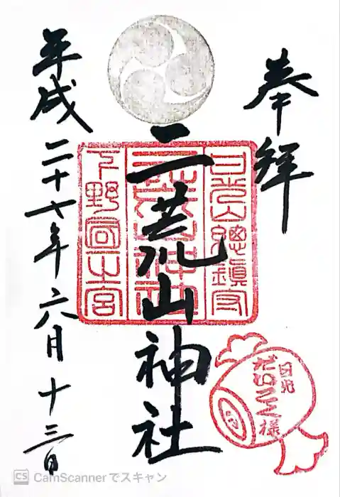 日光二荒山神社の御朱印