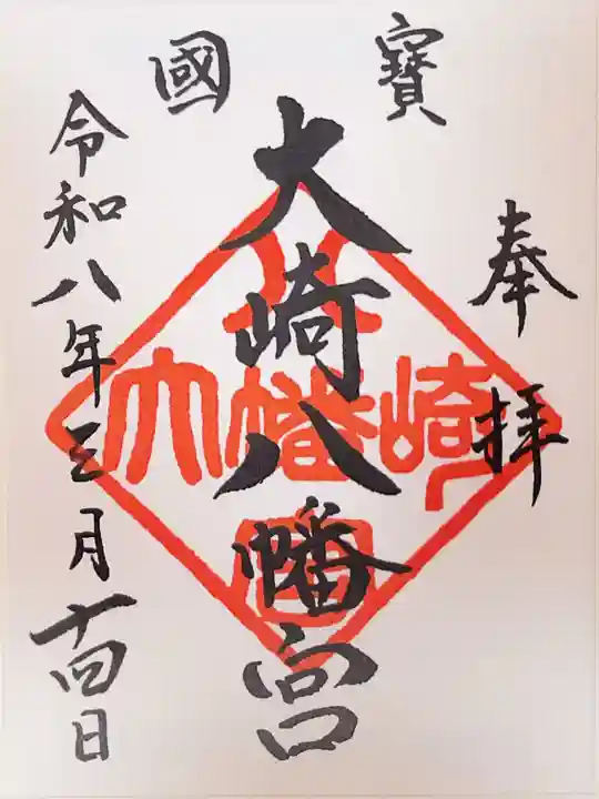 大崎八幡宮の御朱印