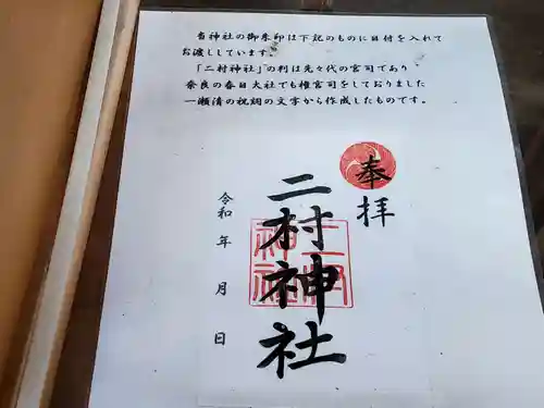 二村神社の御朱印