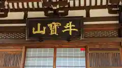 最勝寺の建物その他