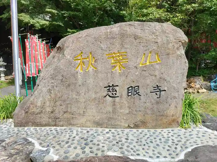 慈眼寺のその他建物