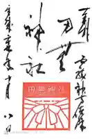 田無神社の御朱印