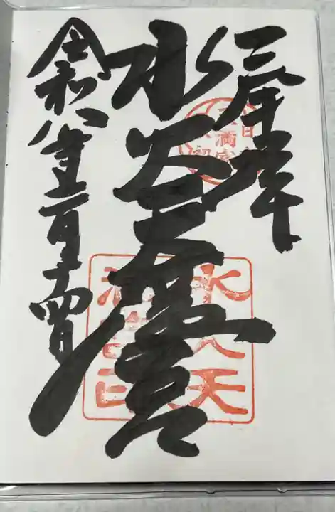 水火天満宮の御朱印
