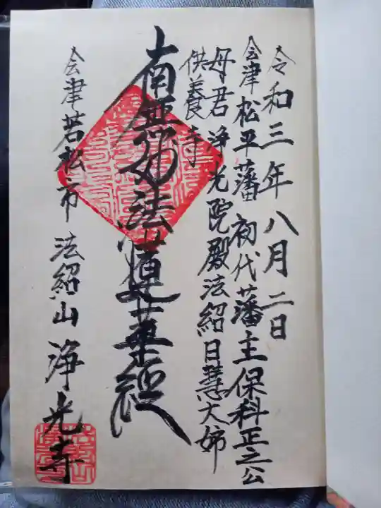 浄光寺(福島県)