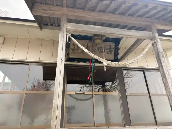 古四王神社の{uncategorized: "未分類", other: "その他", undefined: "問題あり", building: "その他建物", grave: "お墓", sacred_gate: "鳥居", guardian: "狛犬", statue: "像", buddha: "仏像", history: "歴史", nature: "自然", garden: "庭園", animal: "動物", pagoda: "塔", temizu: "手水舎", mountain_gate: "山門・神門", sanctuary: "本殿・本堂", subordinate: "末社・摂社", art: "芸術", scenery: "景色", jizo: "地蔵", ema: "絵馬", goshuin: "御朱印", omikuji: "おみくじ", items: "授与品その他", amulet: "お守り", goshuincho: "御朱印帳", eats: "食事", festival: "お祭り", votive_dance: "神楽", shichigosan: "七五三参", wedding: "結婚式", experience: "体験その他", initially: "初詣", around: "周辺", anti_infection: "感染症対策"}