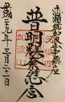 加波山普明神社の御朱印