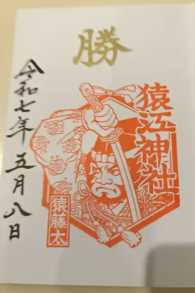 猿江神社の御朱印