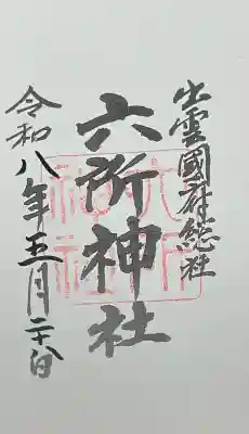 六所神社(島根県)