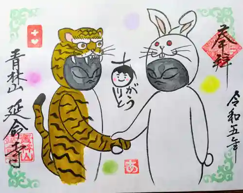 青林山　延命寺の御朱印