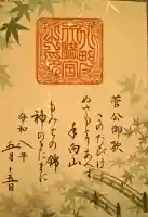 北野天満宮の御朱印