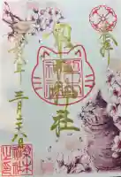 梨木神社の御朱印
