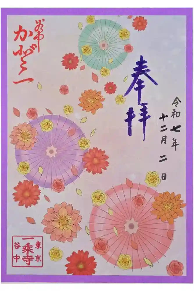 一乗寺の御朱印