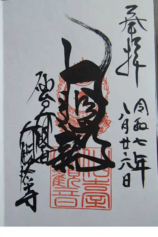 大観密寺の御朱印