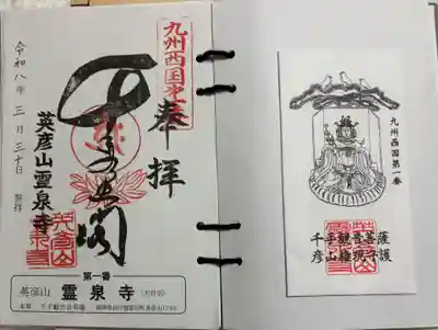 霊泉寺の御朱印