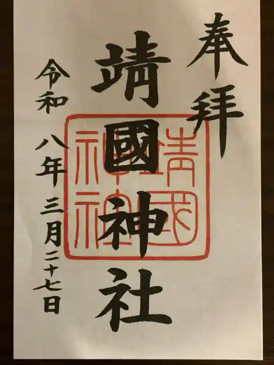 靖國神社の御朱印