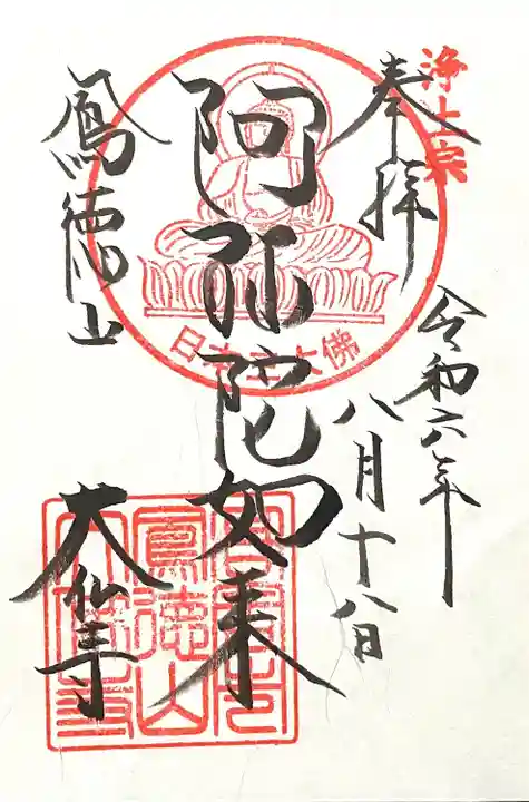 大仏寺の御朱印