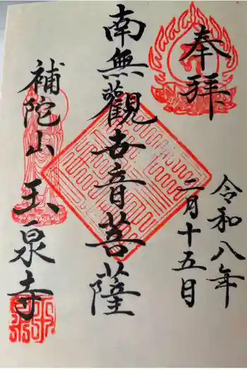 玉泉寺の御朱印 2026年02月