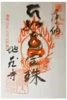 地蔵寺の御朱印