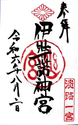 伊弉諾神宮の御朱印