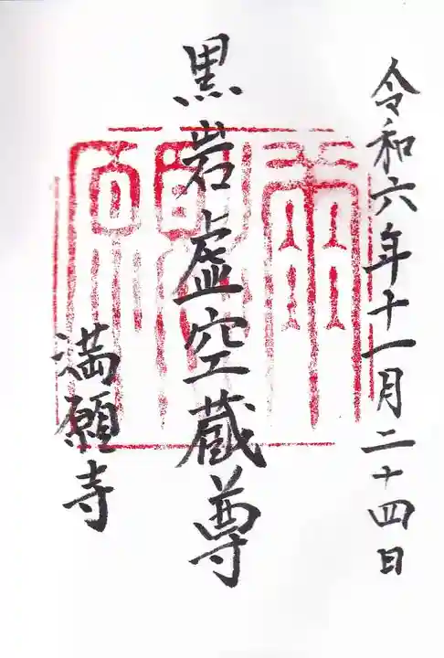 満願寺の御朱印