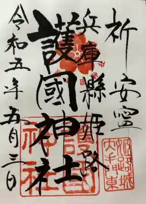 兵庫縣姫路護國神社の御朱印